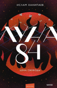 Ислам Ханипаев - Луна 84. Цена свободы