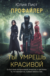 Юлия Лист - Ты умрешь красивой