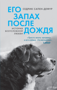 Седрик Сапен-Дефур - Его запах после дождя