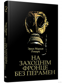 Эрых Марыя Рэмарк - На Заходнім фронце без перамен