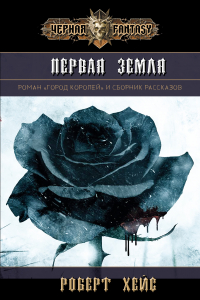Роб Дж. Хейс - Первая Земля. Том 3
