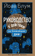 Йоав Блум - Руководство к действию на ближайшие дни