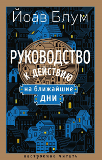 Йоав Блум - Руководство к действию на ближайшие дни