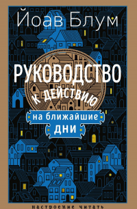 Йоав Блум - Руководство к действию на ближайшие дни