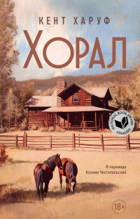 Кент Харуф - Хорал