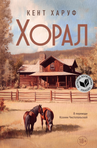 Кент Харуф - Хорал