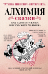 Татьяна Зинкевич-Евстигнеева - Алхимия сказки. Как работает сказка в психосфере человека