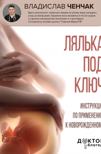 Лялька под ключ. Инструкция по применению к новорожденному