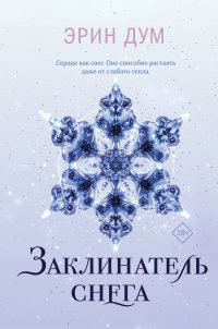 Эрин Дум - Комплект из 2 книг: Творец слез + Заклинатель снега + Шоппер "Лучше бы я сейчас читал, а не вот это вот всё.. ."