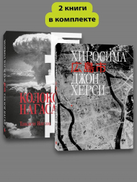  - Комплект из 2 книг: Хиросима + Нагасаки