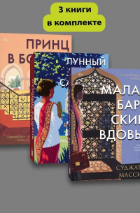 Суджата Масси - Комплект из 3 книг: Первин Мистри: Принц в Бомбее. Лунный камень Сатапура. Малабарские вдовы