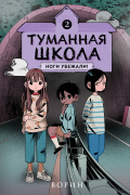 Туманная школа. Книга 2. Ноги убежали!