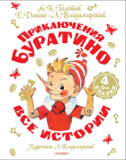  - Приключения Буратино. Все истории