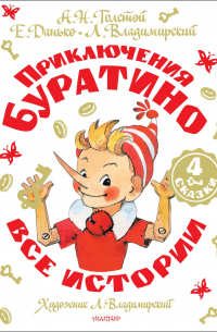 Приключения Буратино. Все истории
