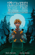  - Чёрная книга. Сказ о знаткости Егорьевой