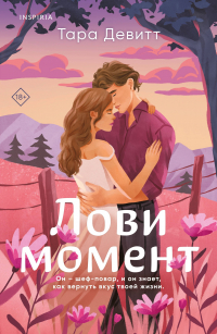 Тара Девитт - Комплект из 2-х книг (Лови момент + Все сложно)