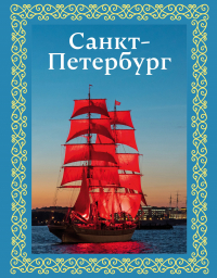 Юрий Нежинский - Санкт-Петербург. Футляр