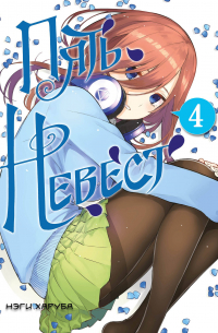 Пять невест. Книга 4