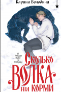 Карина Володина - Сколько волка ни корми