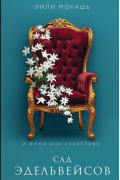 Лили Мокашь - Сад эдельвейсов