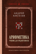 Андрей Киселёв - Арифметика. Учебник для средней школы