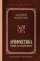 Андрей Киселёв - Арифметика. Учебник для средней школы