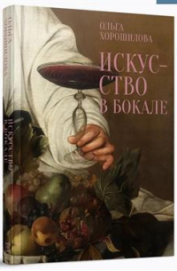 Ольга Хорошилова - Искусство в бокале