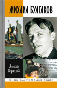 Алексей Варламов - Михаил Булгаков