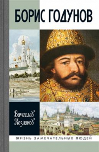 Борис Годунов: Трагедия о добром царе. 3-е издание