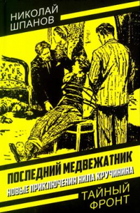 Николай Шпанов - Последний медвежатник. Новые приключения Нила Кручинина