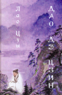 Дао Дэ цзин