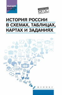  - История России в схемах, таблицах, картах и заданиях