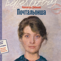 Франческа Джианноне - Почтальонша
