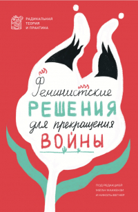  - Феминистские решения для прекращения войны