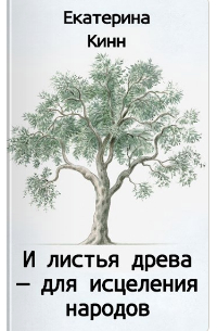 Екатерина Кинн - И листья древа - для исцеления народов