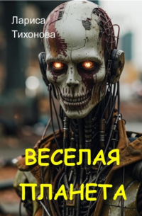 Лариса Тихонова - Весёлая планета