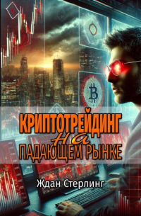 Криптотрейдинг на падающем рынке
