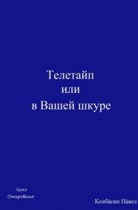 Павел Колбасин - Телетайп, или В Вашей шкуре