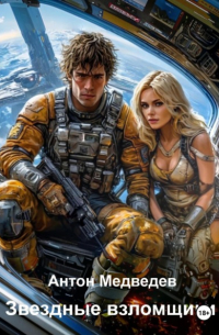 Звездные взломщики