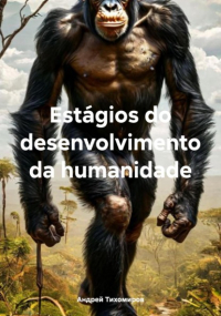 Андрей Тихомиров - Estágios do desenvolvimento da humanidade