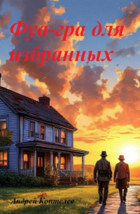 Андрей Коптелев - Фуа-гра для избранных