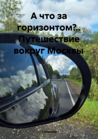 Странник  - А что за горизонтом?. . Путешествие вокруг Москвы