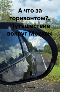 Странник  - А что за горизонтом?. . Путешествие вокруг Москвы