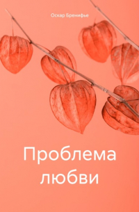 Оскар Бренифье - Проблема любви