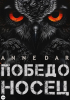 Anne Dar - Победоносец