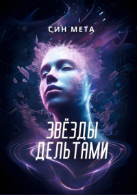 Син Мета - Звёзды дельтами
