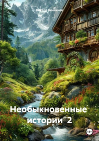 Виктор Винничек - Необыкновенные истории 2