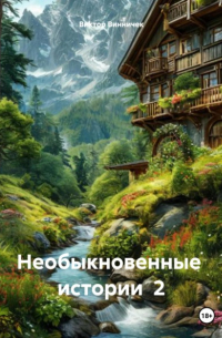 Виктор Винничек - Необыкновенные истории 2