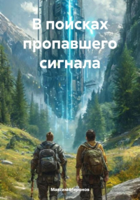 Максим Миронов - В поисках пропавшего сигнала