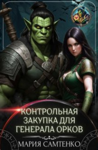 Мария Самтенко - Контрольная закупка для генерала орков